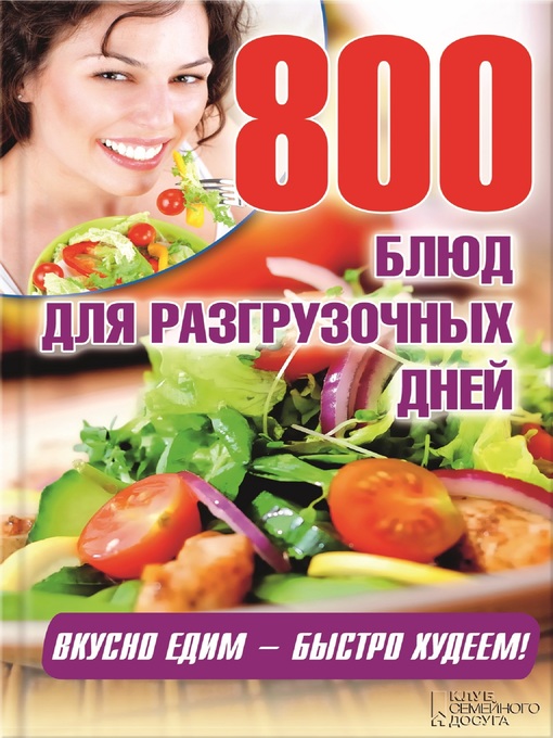 Title details for 800 блюд для разгрузочных дней (800 bljud dlja razgruzochnyh dnej) by Л. (L.) Каянович (Kajanovich) - Available